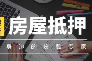 常州天宁区1赎楼过桥资金解决方案全攻略